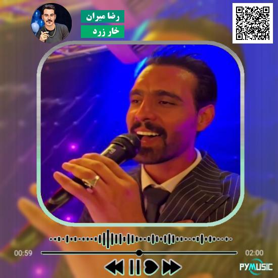 دانلود آهنگ خار زرد رضا میران